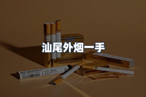 汕尾外烟一手