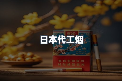 日本代工烟