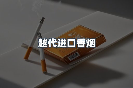 越代进口香烟